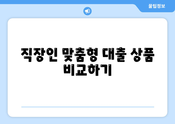 직장인 통대환 대출의 저금리 혜택과 갈아타기 조건 완벽 가이드 | 대출, 금융, 직장인 혜택