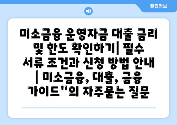 미소금융 운영자금 대출 금리 및 한도 확인하기| 필수 서류 조건과 신청 방법 안내 | 미소금융, 대출, 금융 가이드"