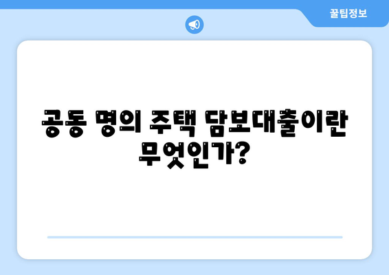 공동 명의 주택 담보대출 배우자 미동의 해결법| 실용적인 팁과 단계별 가이드 | 주택 담보대출, 금융상담, 공동명의"