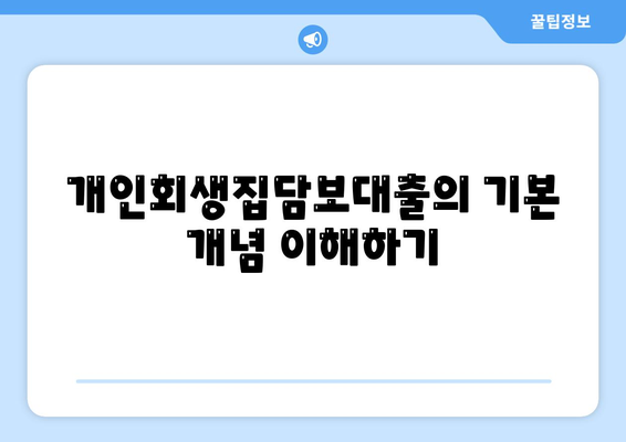 개인회생집담보대출과 별제권 적용 방법| 실용적인 가이드 | 개인회생, 대출, 법률 팁