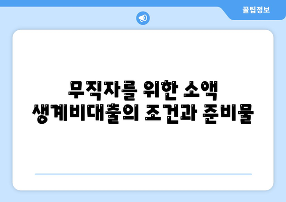 무직자 소액 생계비대출 안내| 빠르고 쉽게 대출받는 방법 | 소액대출, 생계비, 무직자 지원