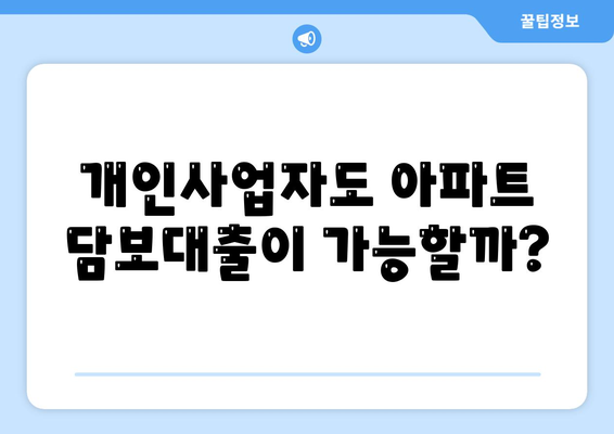 개인사업자도 아파트 담보대출 가능할까요? 후순위 KB시세 한도 및 신청 방법 알아보기 | 개인사업자 대출, 아파트 담보대출, KB시세