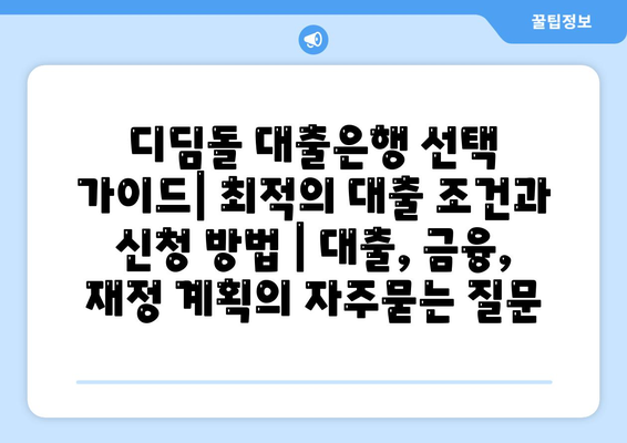 디딤돌 대출은행 선택 가이드| 최적의 대출 조건과 신청 방법 | 대출, 금융, 재정 계획