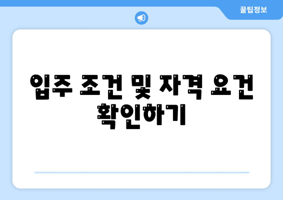 원펜타스 청약 및 전세 대출 입주 가능성 알아보기! | 입주 조건, 대출 정보, 가이드