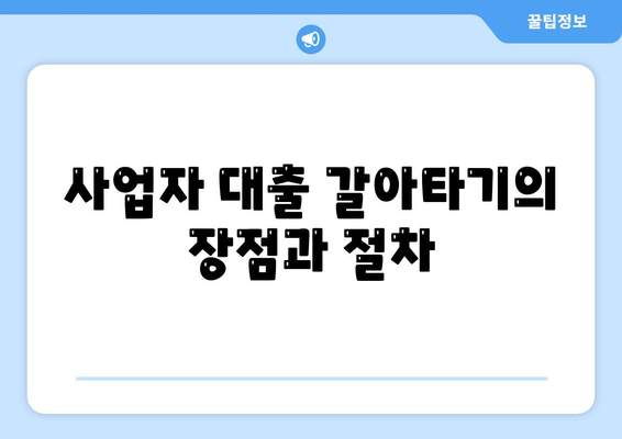 사업자 대출 갈아타기와 1금융은행 아파트담보 가계자금 활용법 | 대출, 금융, 가계자금 관리