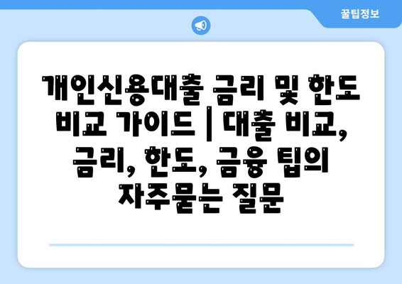 개인신용대출 금리 및 한도 비교 가이드 | 대출 비교, 금리, 한도, 금융 팁