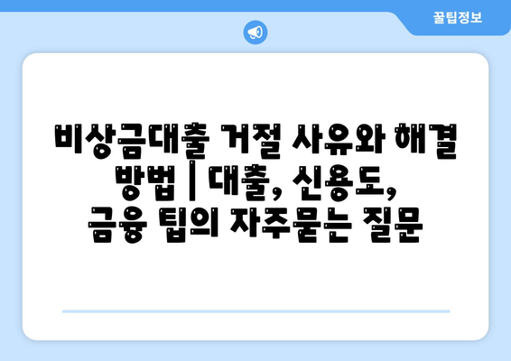 비상금대출 거절 사유와 해결 방법 | 대출, 신용도, 금융 팁