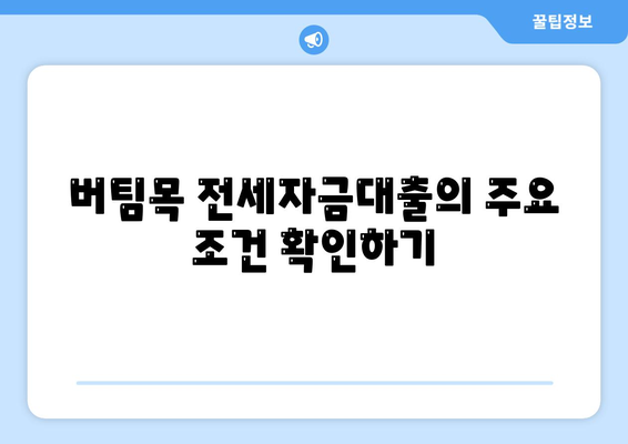 버팀목 전세자금대출 조건과 대상 파악하기| 필수 가이드와 핵심 팁 | 전세자금대출, 금융정보, 주택자금 지원"