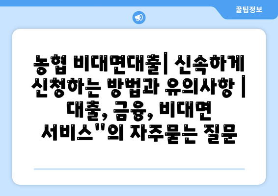 농협 비대면대출| 신속하게 신청하는 방법과 유의사항 | 대출, 금융, 비대면 서비스"