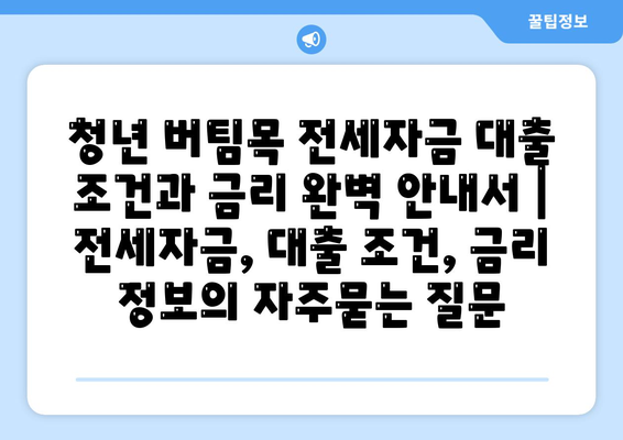 청년 버팀목 전세자금 대출 조건과 금리 완벽 안내서 | 전세자금, 대출 조건, 금리 정보