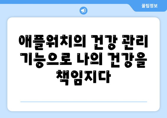 애플워치 건강 모니터링으로 건강한 미래 구축하기 | 건강 관리, 웨어러블 기술, 스마트 디바이스"