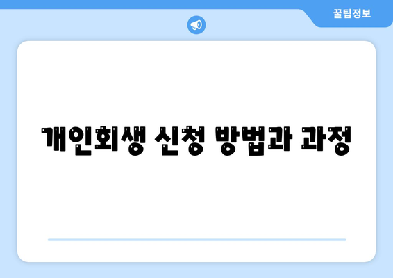 개인회생 집담보대출 별제권 이해하기| 신청 방법과 효과 | 개인회생, 집담보대출, 금융 해결책