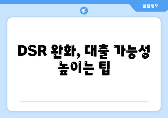 후순위 아파트 담보대출로 DSR 제한 완화! 실용적인 팁과 효과적인 방법 | 부동산, 대출, 금융지식