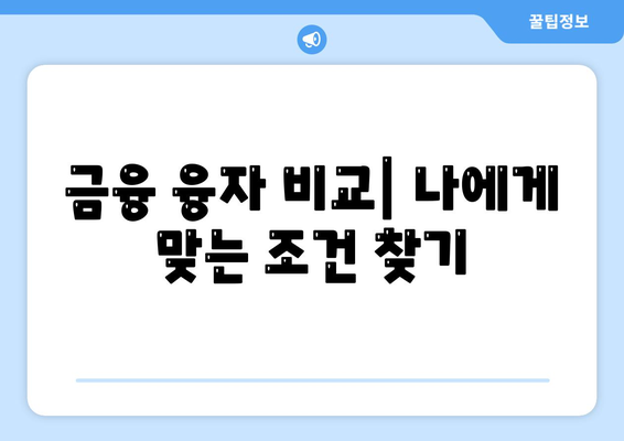 3대 금융 융자 한도와 금리 비교| 어떻게 최적의 선택을 할 수 있을까? | 금융, 대출, 이자율"