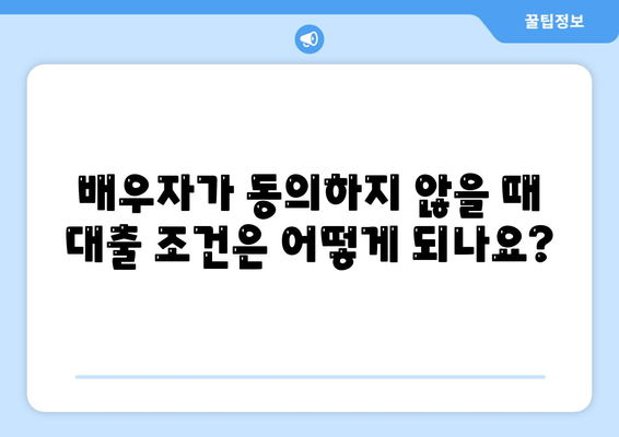 공동명의 주택담보대출에서 배우자 미동의 해결책| 실질적인 방법과 팁 | 주택담보대출, 금융 문제 해결, 공동명의 대출