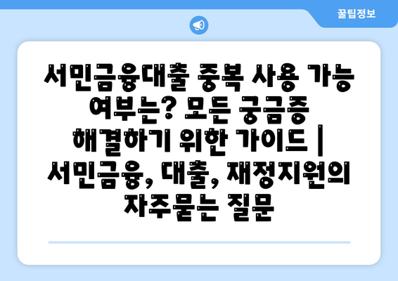 서민금융대출 중복 사용 가능 여부는? 모든 궁금증 해결하기 위한 가이드 | 서민금융, 대출, 재정지원