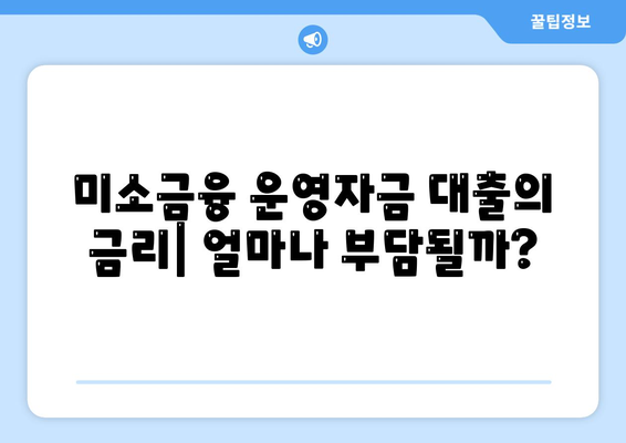 미소금융 운영자금 대출의 금리와 한도, 사업자 조건 완벽 가이드 | 대출정보, 자영업자 지원, 금융 팁