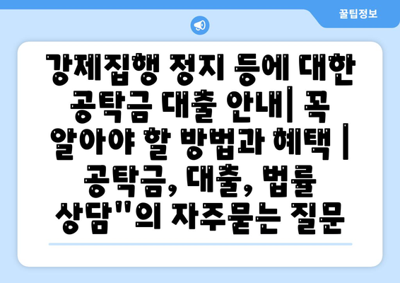 강제집행 정지 등에 대한 공탁금 대출 안내| 꼭 알아야 할 방법과 혜택 | 공탁금, 대출, 법률 상담"