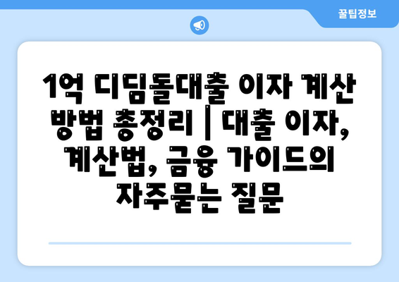 1억 디딤돌대출 이자 계산 방법 총정리 | 대출 이자, 계산법, 금융 가이드