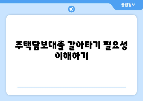 주택담보대출 갈아타기 방법과 이점 완벽 가이드 | 대출 조건, 금리 비교, 절차 안내