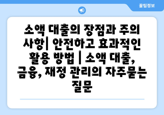 소액 대출의 장점과 주의 사항| 안전하고 효과적인 활용 방법 | 소액 대출, 금융, 재정 관리