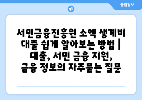 서민금융진흥원 소액 생계비 대출 쉽게 알아보는 방법 | 대출, 서민 금융 지원, 금융 정보