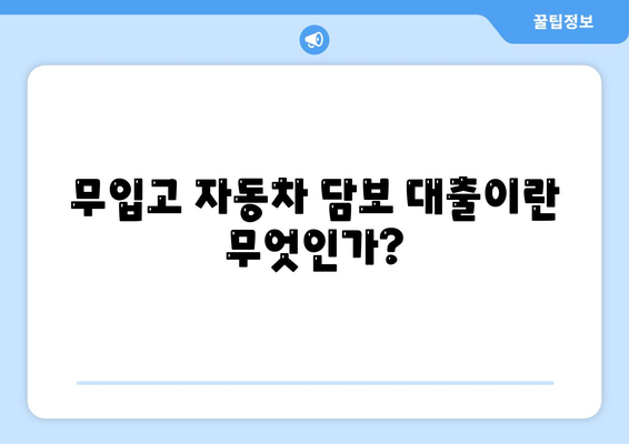 무입고 자동차 담보 대출과 청춘이머니 대출 완벽 가이드 | 대출, 자동차 담보, 금융 정보