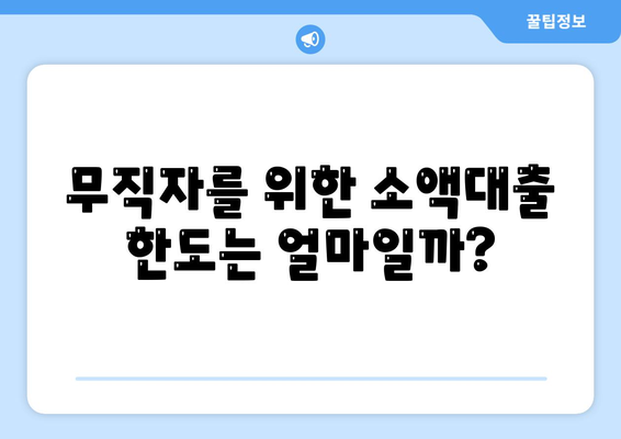 무직자를 위한 소액대출 한도 및 조건 안내 | 소액대출, 신청 방법, 재정 지원 팁