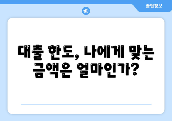 3대 금융대출의 한도와 금리 파악을 위한 완벽 가이드 | 대출 종류, 금리 비교, 금융 팁"