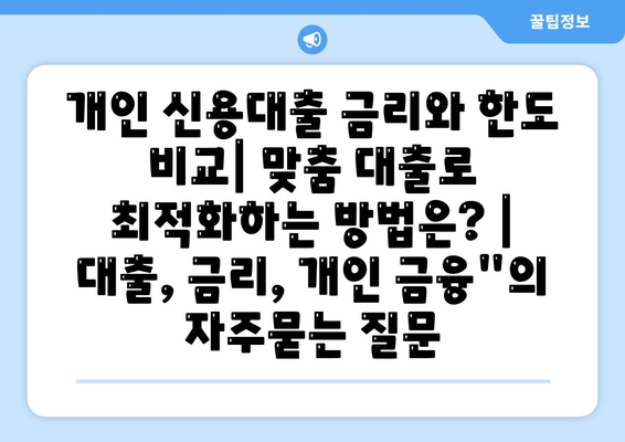 개인 신용대출 금리와 한도 비교| 맞춤 대출로 최적화하는 방법은? | 대출, 금리, 개인 금융"