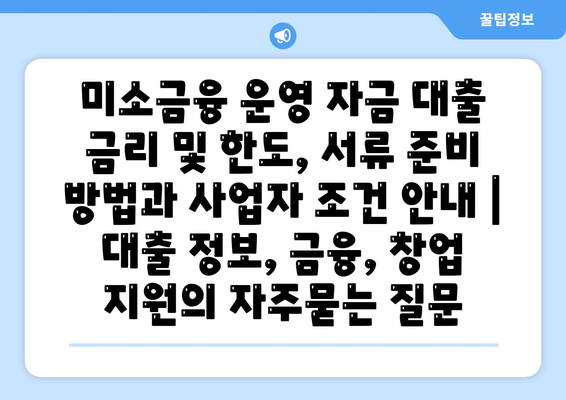 미소금융 운영 자금 대출 금리 및 한도, 서류 준비 방법과 사업자 조건 안내 | 대출 정보, 금융, 창업 지원