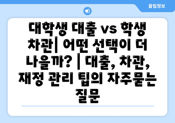 대학생 대출 vs 학생 차관| 어떤 선택이 더 나을까? | 대출, 차관, 재정 관리 팁