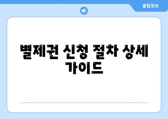 개인회생 집담보대출 별제권 신청하기의 모든 단계와 유의사항 | 개인회생, 집담보대출, 금융 상담