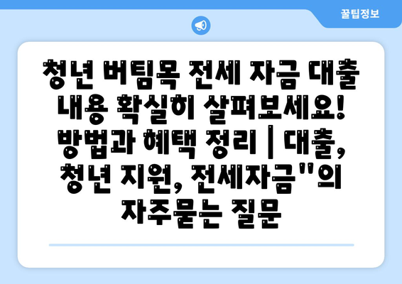 청년 버팀목 전세 자금 대출 내용 확실히 살펴보세요! 방법과 혜택 정리 | 대출, 청년 지원, 전세자금"