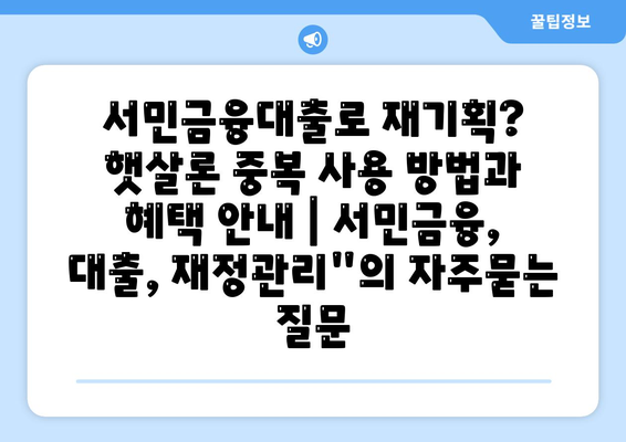 서민금융대출로 재기획? 햇살론 중복 사용 방법과 혜택 안내 | 서민금융, 대출, 재정관리"