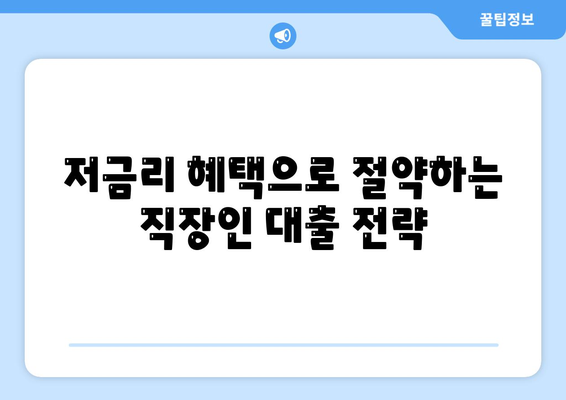 직장인 통대환 대출의 저금리 혜택과 갈아타기 조건 완벽 가이드 | 대출, 금융, 직장인 혜택