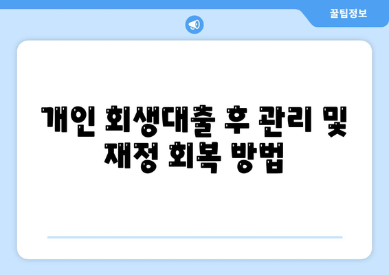 개인 회생대출 신청부터 진행까지 모든 내용 정리하기 | 개인 회생, 대출 절차, 금융 가이드