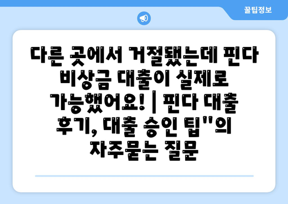 다른 곳에서 거절됐는데 핀다 비상금 대출이 실제로 가능했어요! | 핀다 대출 후기, 대출 승인 팁"