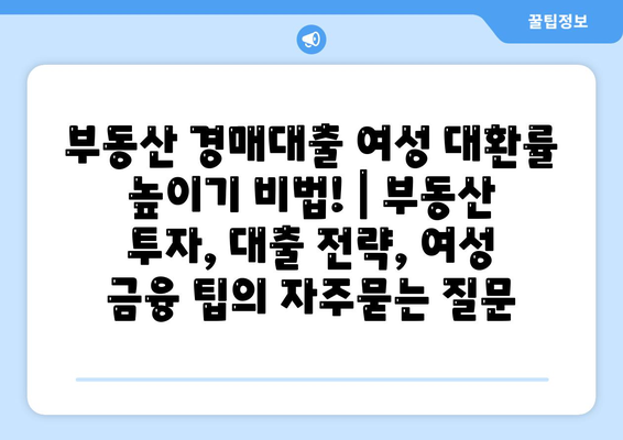 부동산 경매대출 여성 대환률 높이기 비법! | 부동산 투자, 대출 전략, 여성 금융 팁