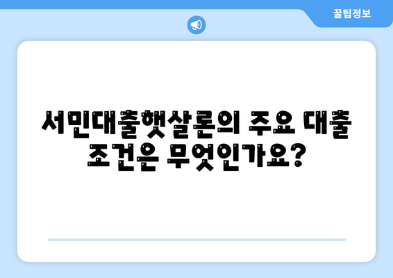 서민대출햇살론 대출 조건과 자격 완벽 가이드 | 서민대출, 금융혜택, 대출정보