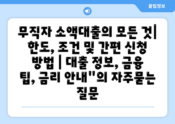 무직자 소액대출의 모든 것| 한도, 조건 및 간편 신청 방법 | 대출 정보, 금융 팁, 금리 안내"