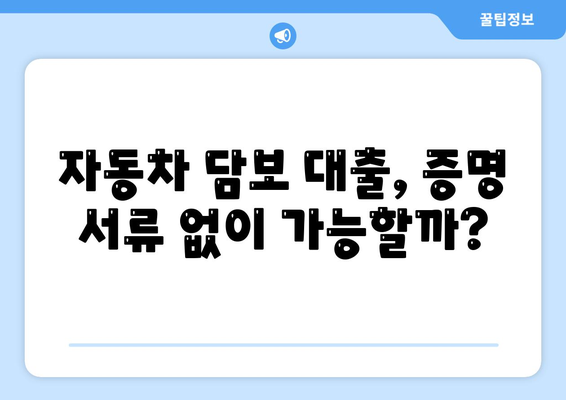 증명 서류 없이 가능한 자동차 담보 대출의 모든 것! | 대출 방법, 이자, 조건, 팁