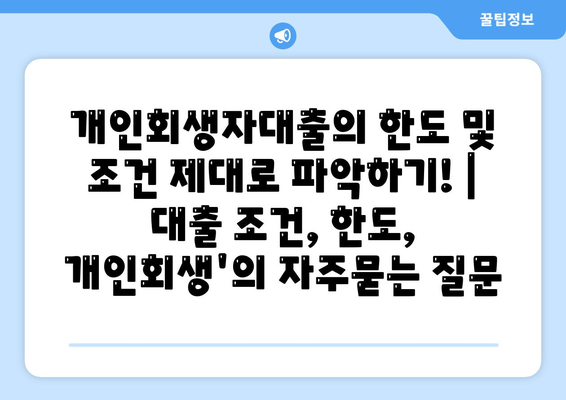 개인회생자대출의 한도 및 조건 제대로 파악하기! | 대출 조건, 한도, 개인회생