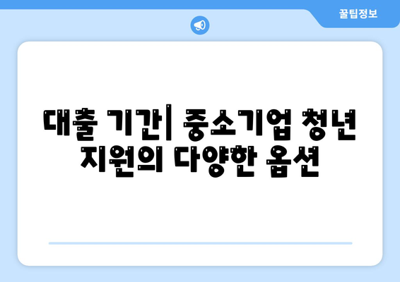 중소기업 취업 청년을 위한 전월세 보증금 대출 완벽 가이드| 금리, 한도, 기간과 필수 정보 | 중소기업, 청년 지원, 대출 정보