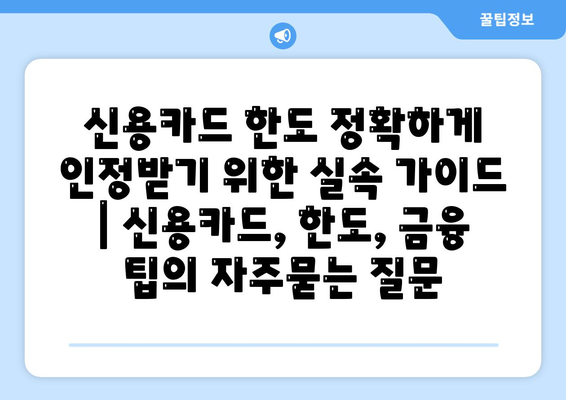 신용카드 한도 정확하게 인정받기 위한 실속 가이드 | 신용카드, 한도, 금융 팁