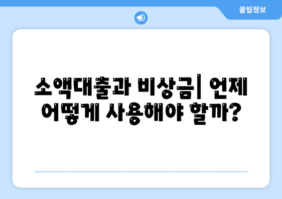 소액대출과 비상금 대비 기본 지식 | 가이드, 재정 관리, 금융 팁