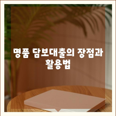 피플펀드 명품 담보대출 사전 예약 완벽 가이드 | 담보대출, 명품, 금융 꿀팁