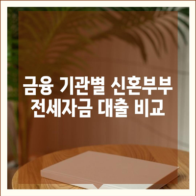 신혼부부 버팀목 전세자금대출 대환받기 방법 | 대출 가이드, 신혼부부 지원, 금융 팁