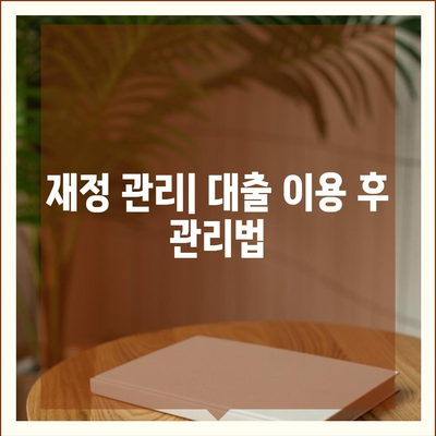 중소기업 사업자대출을 위한 필수 가이드| 신청 방법과 조건 | 대출, 중소기업 지원, 재정 관리