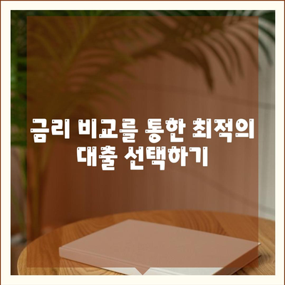 부동산담보대출 금리 비교 및 필요에 맞는 한도 확보 방법 | 대출, 금리, 금융 팁